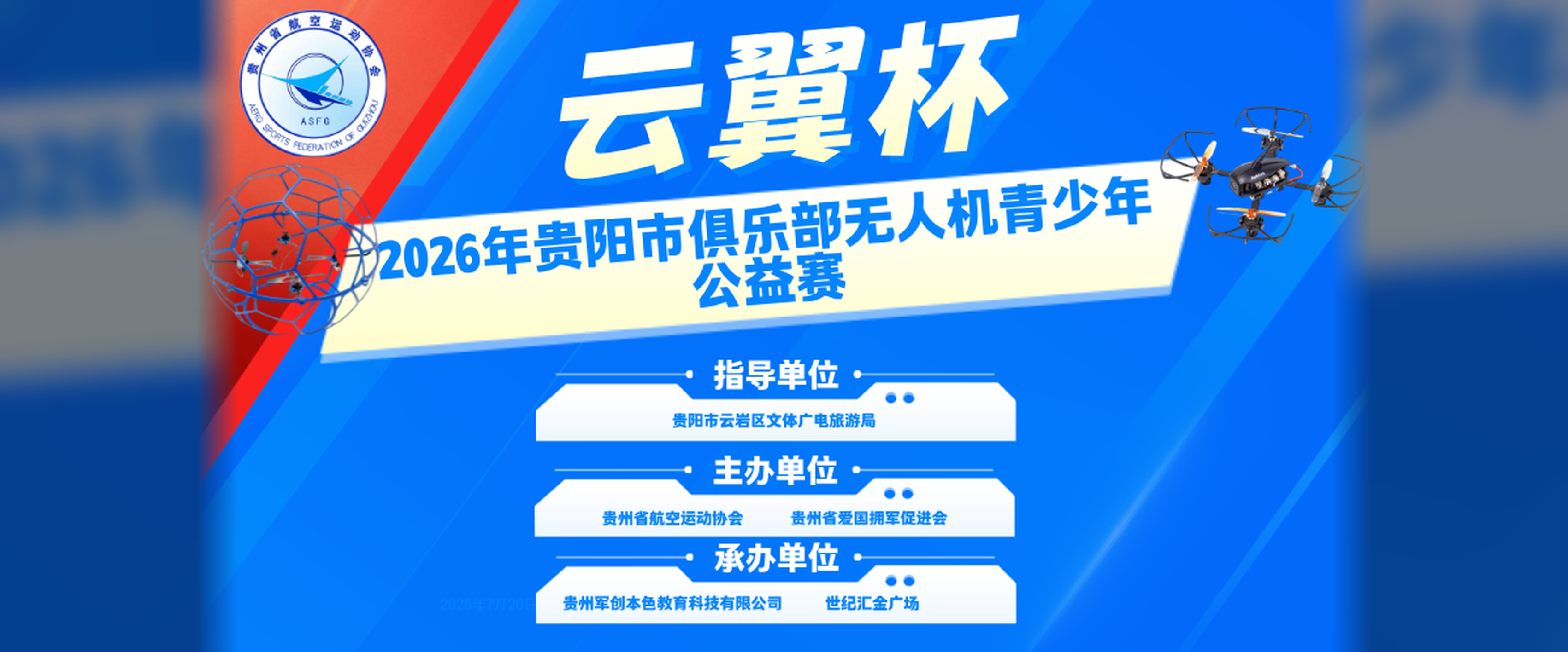 2026年贵阳市俱乐部无人机青少年公益赛