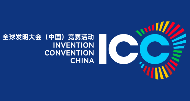 2025-2026学年全球发明大会(中国)竞赛活动