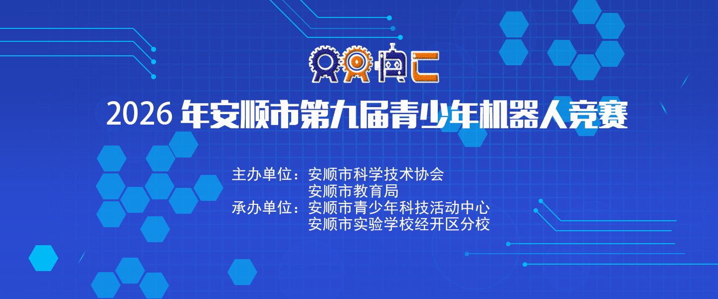 2026年安顺市第九届青少年机器人竞赛