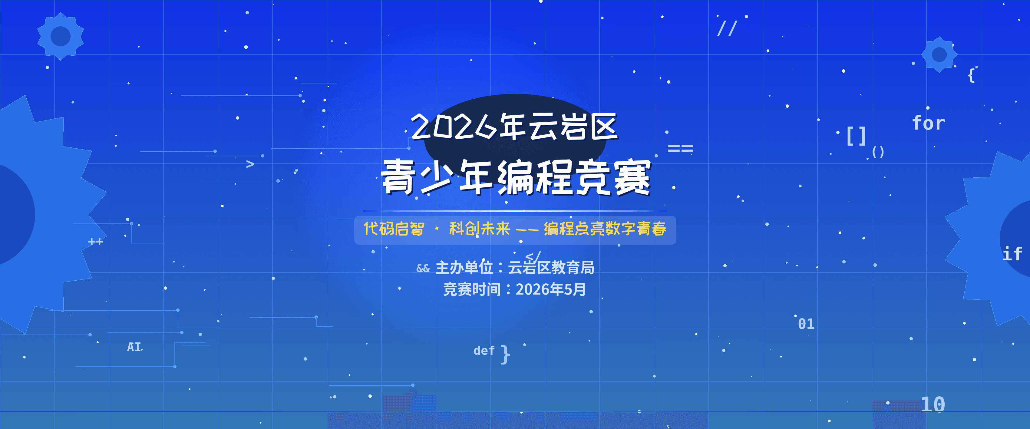 2026年云岩区青少年编程竞赛