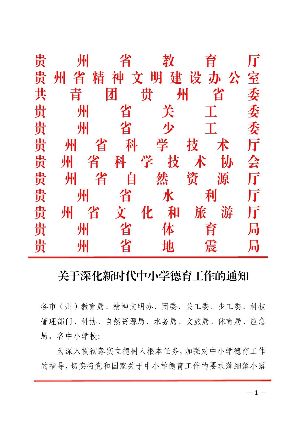 关于深化新时代中小学德育工作的通知(含2026年全省中小学第十九届“贵青杯”系列活动目录及实施方案)