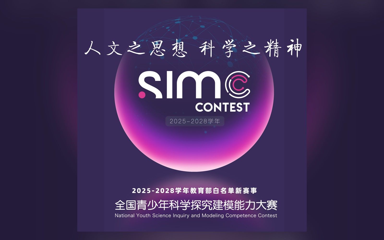 全国青少年科学探究建模能力大赛(SIMCC)